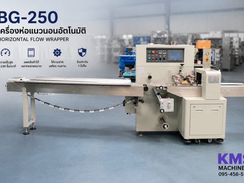 เครื่องห่อสินค้าแนวนอนฟิล์มล่าง รุ่น BG-250